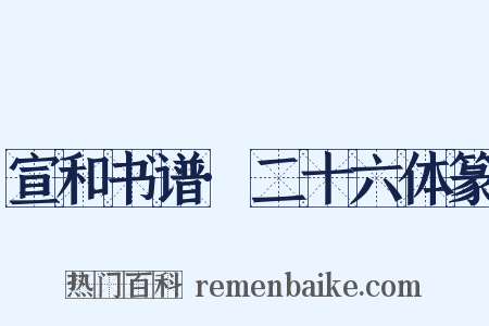 宣和书谱·二十六体篆是什么意思的图片